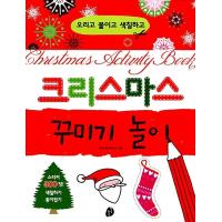 韓国語 幼児向け 本 『クリスマス飾る遊び』 韓国本 | 心のオアシス