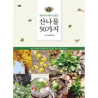 韓国語 本 『食べ薬がされている山菜50種類』 韓国本 | 心のオアシス