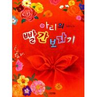 韓国語 幼児向け 本 『アリの赤い風呂敷』 韓国本 | 心のオアシス