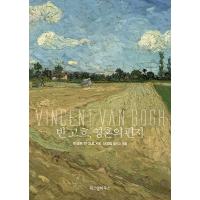 韓国語 本 『Van Gogh、魂の手紙1』 韓国本 | 心のオアシス