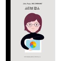 韓国語 幼児向け 本 『スティーブ・ジョブズ』 韓国本 | 心のオアシス