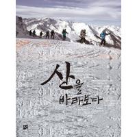 韓国語 本 『山を取り付ける』 韓国本 | 心のオアシス
