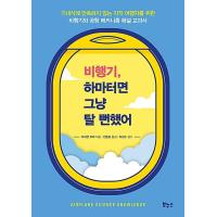 韓国語 本 『飛行機、あやうくは脱ところだった』 韓国本 | 心のオアシス