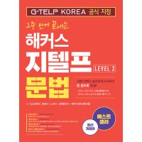 韓国語 本 『Hackers G-Telp Grammar（G-Telp）レベル。 2』 韓国本 | 心のオアシス