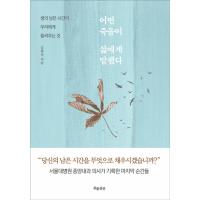 韓国語 本 『何人かの死は人生に言った』 韓国本 | 心のオアシス