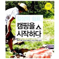 韓国語 本 『日常のカンマ、キャンプを始める』 韓国本 | 心のオアシス