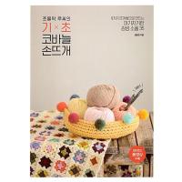 韓国語 本 『チョムルタクルシヨンの基礎かぎ針手編み』 韓国本 | 心のオアシス