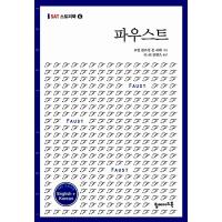 韓国語 本 『ファウスト（英語 +韓国）』 韓国本 | 心のオアシス