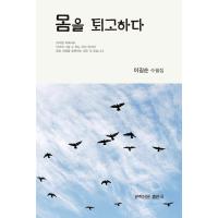 韓国語 本 『あなたの体を返します』 韓国本 | 心のオアシス