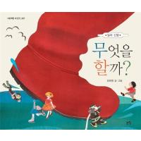 韓国語 幼児向け 本 『何をするか？』 韓国本 | 心のオアシス