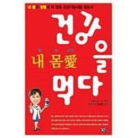 韓国語 本 『私の体愛の健康を食べ』 韓国本 | 心のオアシス