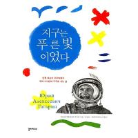 韓国語 本 『地球は青い光でした。』 韓国本 | 心のオアシス