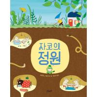 韓国語 幼児向け 本 『ジャコの庭』 韓国本 | 心のオアシス