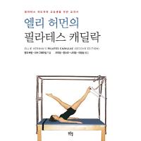 韓国語 本 『エリーハーマンのピラティスキャデラック』 韓国本 | 心のオアシス