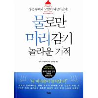 韓国語 本 『水だけで頭風邪、驚くべき奇跡』 韓国本 | 心のオアシス