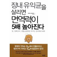 韓国語 本 『腸内有益菌を生かせば、免疫力が5倍高くなる』 韓国本 | 心のオアシス