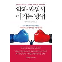 韓国語 本 『癌と戦って勝つ方法』 韓国本 | 心のオアシス