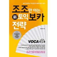 韓国語 本 『ジョジョだけが知っている（新しいつま先費用）が知っているToeic Boca戦略』 韓国本 | 心のオアシス
