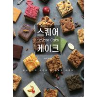 韓国語 本 『スクエアケーキ』 韓国本 | 心のオアシス