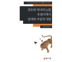 韓国語 本 『牛と織りの涙、涙の涙。』 韓国本 | 心のオアシス