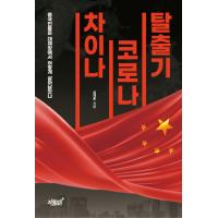 韓国語 本 『中国コロナの脱出』 韓国本 | 心のオアシス