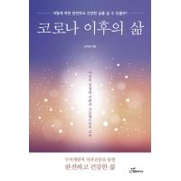 韓国語 本 『コロナ以降の生活』 韓国本 | 心のオアシス