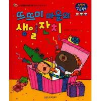 韓国語 幼児向け 本 『浮遊トゥミ村の誕生日のごちそう』 韓国本 | 心のオアシス