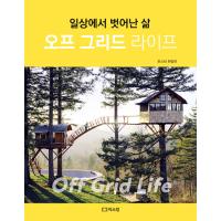 韓国語 本 『オフグリッドライフ』 韓国本 | 心のオアシス
