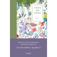韓国語 本 『私は今から簡単に生きなければなりません。』 韓国本 | 心のオアシス