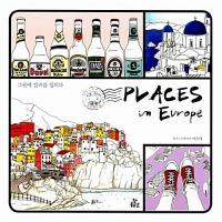韓国語 本 『プレイシステムである欧州Places In Europe』 韓国本 | 心のオアシス