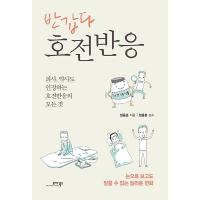 韓国語 本 『うれしい好転反応』 韓国本 | 心のオアシス