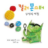 韓国語 幼児向け 本 『カラーモンスター：感情の色』 韓国本 | 心のオアシス