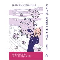 韓国語 本 『コロナ19、かかる本物いけないの？』 韓国本 | 心のオアシス