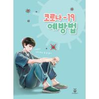 韓国語 本 『コロナ-19予防』 韓国本 | 心のオアシス