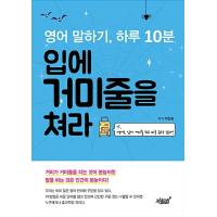 韓国語 本 『英語を話す、1日10分間あなたの口の中でクモのウェブを打つ』 韓国本 | 心のオアシス