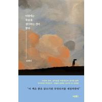 韓国語 本 『朝、それは死について考えるのが良いです』 韓国本 | 心のオアシス