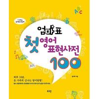 韓国語 幼児向け 本 『ママ表の最初の英語表現事典100』 韓国本 | 心のオアシス