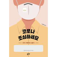 韓国語 本 『コロナに注意してください』 韓国本 | 心のオアシス