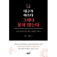 韓国語 本 『大邱は痛いですが泣かないでください。』 韓国本 | 心のオアシス