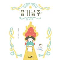 韓国語 幼児向け 本 『うんちプリンセス』 韓国本 | 心のオアシス