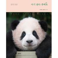 韓国語 本 『ベビーパンダPU BUBAO』 韓国本 | 心のオアシス