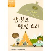 韓国語 本 『キャンプ&amp;ペンション料理』 韓国本 | 心のオアシス
