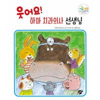 韓国語 幼児向け 本 『笑い！カバ歯科医の先生』 韓国本 | 心のオアシス