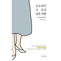 韓国語 本 『今日1日、私ひとりの日本旅行　／　今日、私は日本で一人です』 韓国本 | 心のオアシス