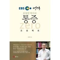 韓国語 本 『EBS人ムンドンオン博士の痛みZeroプロジェクト』 韓国本 | 心のオアシス