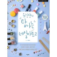 韓国語 本 『ユージンシャンの欲しいネイルアート2（DVD付）』 韓国本 | 心のオアシス
