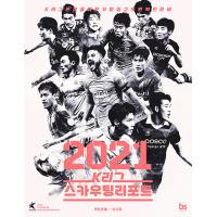 韓国語 本 『2021 Kリーグスカウティングレポート』 韓国本 | 心のオアシス