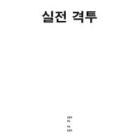 韓国語 本 『実戦格闘』 韓国本 | 心のオアシス