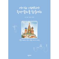 韓国語 本 『私は子供とシベリアと電車の列車を手に入れました。』 韓国本 | 心のオアシス