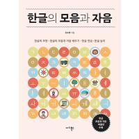 韓国語 本 『ハングル母音と子音』 韓国本 | 心のオアシス